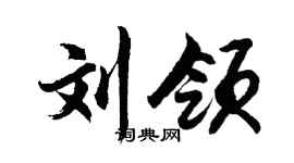 胡问遂刘领行书个性签名怎么写