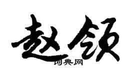 胡问遂赵领行书个性签名怎么写