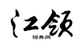 胡问遂江领行书个性签名怎么写