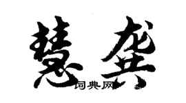 胡问遂慧龚行书个性签名怎么写
