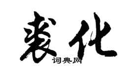 胡问遂裘化行书个性签名怎么写