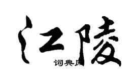 胡问遂江陵行书个性签名怎么写