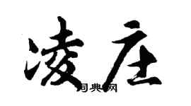胡问遂凌庄行书个性签名怎么写