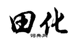 胡问遂田化行书个性签名怎么写