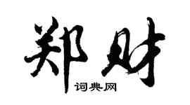 胡问遂郑财行书个性签名怎么写
