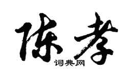 胡问遂陈孝行书个性签名怎么写