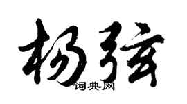 胡问遂杨弦行书个性签名怎么写