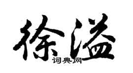 胡问遂徐溢行书个性签名怎么写