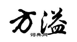 胡问遂方溢行书个性签名怎么写