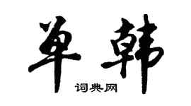 胡问遂单韩行书个性签名怎么写