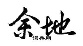 胡问遂余地行书个性签名怎么写