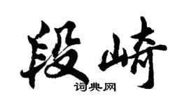 胡问遂段崎行书个性签名怎么写