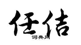 胡问遂任佶行书个性签名怎么写