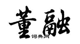 胡问遂董融行书个性签名怎么写