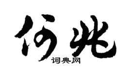 胡问遂何兆行书个性签名怎么写