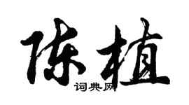 胡问遂陈植行书个性签名怎么写