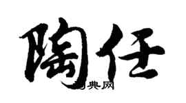 胡问遂陶任行书个性签名怎么写