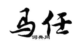 胡问遂马任行书个性签名怎么写