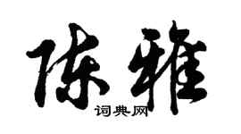 胡问遂陈雅行书个性签名怎么写