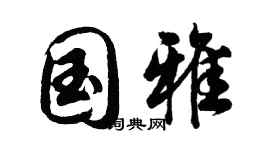 胡问遂国雅行书个性签名怎么写