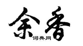 胡问遂余香行书个性签名怎么写