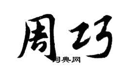 胡问遂周巧行书个性签名怎么写