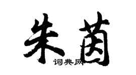 胡问遂朱茵行书个性签名怎么写