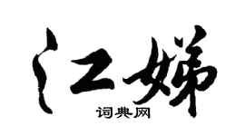 胡问遂江娣行书个性签名怎么写