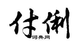 胡问遂付俐行书个性签名怎么写