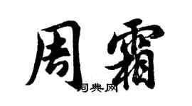 胡问遂周霜行书个性签名怎么写