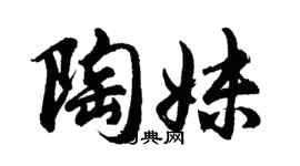 胡问遂陶妹行书个性签名怎么写