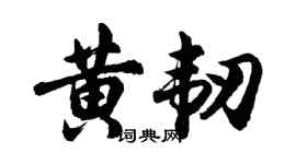 胡问遂黄韧行书个性签名怎么写