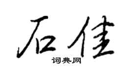 王正良石佳行书个性签名怎么写