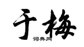 胡问遂于梅行书个性签名怎么写