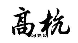 胡问遂高杭行书个性签名怎么写