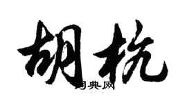 胡问遂胡杭行书个性签名怎么写