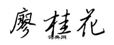 王正良廖桂花行书个性签名怎么写