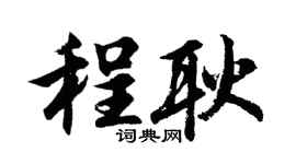 胡问遂程耿行书个性签名怎么写