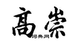 胡问遂高崇行书个性签名怎么写