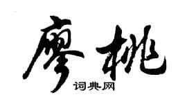 胡问遂廖桃行书个性签名怎么写