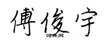 王正良傅俊宇行书个性签名怎么写