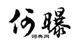 胡问遂何曝行书个性签名怎么写