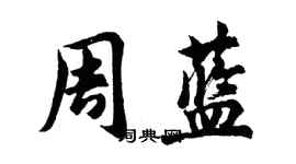胡问遂周蓝行书个性签名怎么写