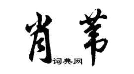 胡问遂肖苇行书个性签名怎么写