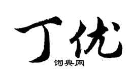 胡问遂丁优行书个性签名怎么写