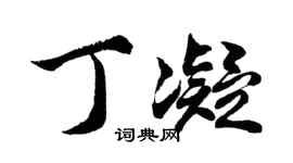 胡问遂丁凝行书个性签名怎么写