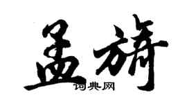 胡问遂孟旖行书个性签名怎么写