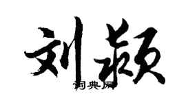 胡问遂刘颍行书个性签名怎么写