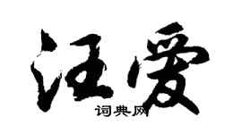 胡问遂汪爱行书个性签名怎么写