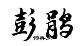 胡问遂彭鹃行书个性签名怎么写